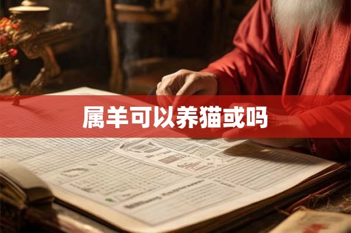 属羊可以养猫或吗 属羊可以养猫或吗