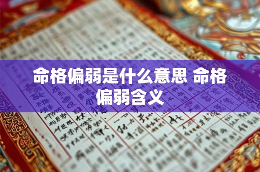 命格偏弱是什么意思 命格偏弱含义