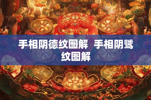 手相阴德纹图解 手相阴骘纹图解 手相阴德纹图解 手相阴骘纹图解