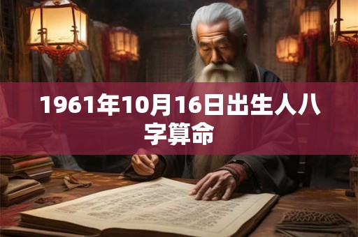 1961年10月16日出生人八字算命