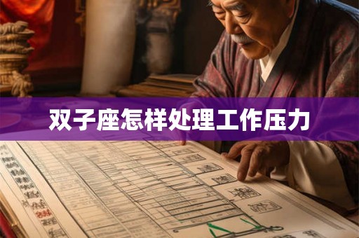 双子座怎样处理工作压力