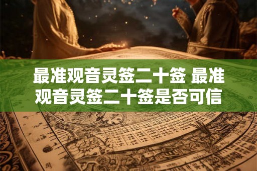 最准观音灵签二十签 最准观音灵签二十签是否可信