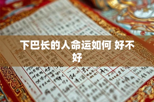 下巴长的人命运如何 好不好