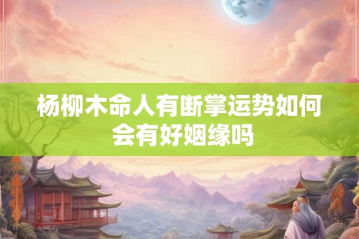 杨柳木命人有断掌运势如何 会有好姻缘吗