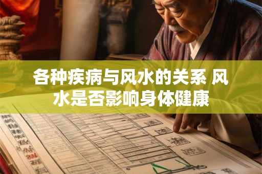 各种疾病与风水的关系 风水是否影响身体健康