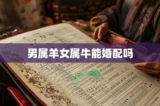 男属羊女属牛能婚配吗