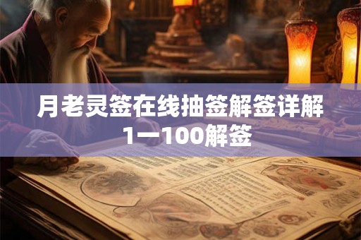 月老灵签在线抽签解签详解  1一100解签