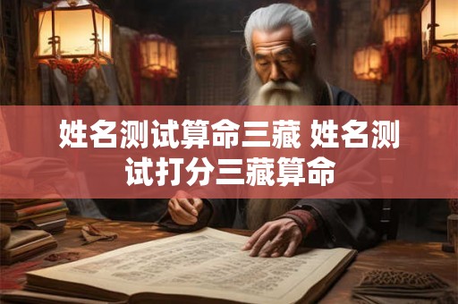 姓名测试算命三藏 姓名测试打分三藏算命