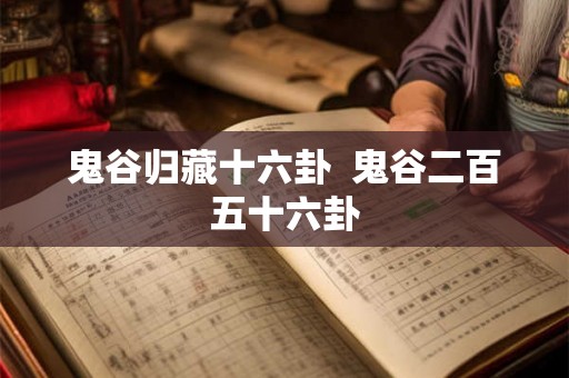 鬼谷归藏十六卦  鬼谷二百五十六卦