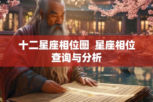 十二星座相位图  星座相位查询与分析
