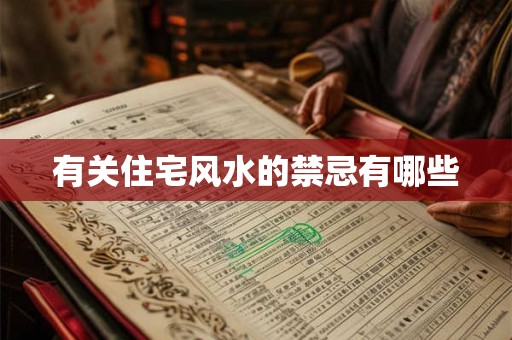 有关住宅风水的禁忌有哪些