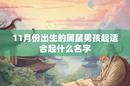 11月份出生的属鼠男孩起适合起什么名字
