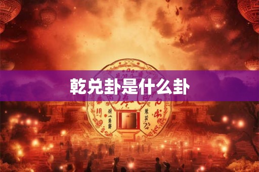 乾兑卦是什么卦