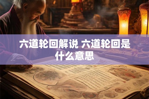 六道轮回解说 六道轮回是什么意思 六道轮回解说 六道轮回是什么意思