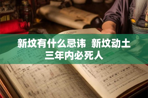 新坟有什么忌讳  新坟动土三年内必死人