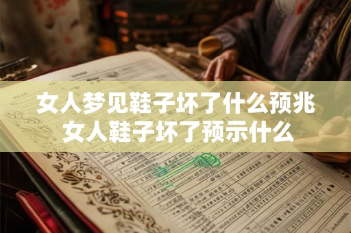 女人梦见鞋子坏了什么预兆 女人鞋子坏了预示什么