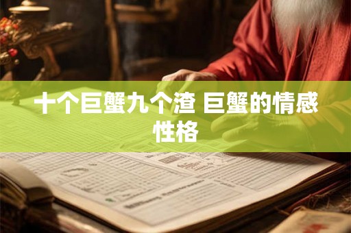 十个巨蟹九个渣 巨蟹的情感性格