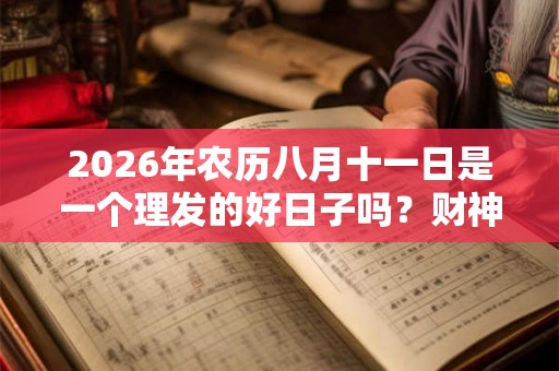 2026年农历八月十一日是一个理发的好日子吗？财神方位在哪？