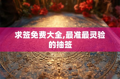 求签免费大全,最准最灵验的抽签
