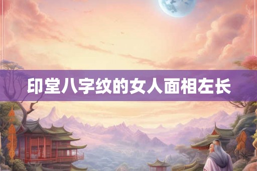 印堂八字纹的女人面相左长