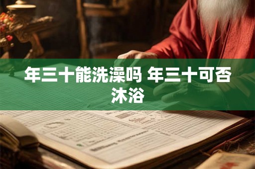 年三十能洗澡吗 年三十可否沐浴