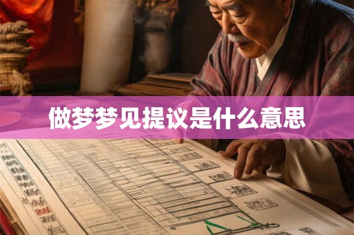 做梦梦见提议是什么意思 做梦梦见提议是什么意思
