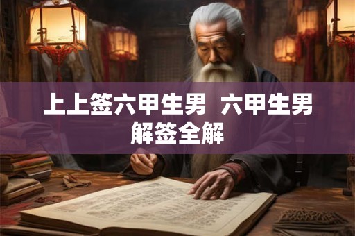 上上签六甲生男  六甲生男解签全解