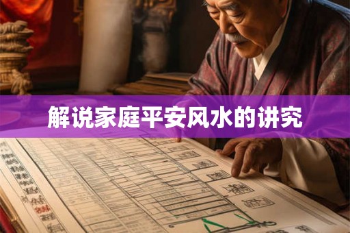 解说家庭平安风水的讲究
