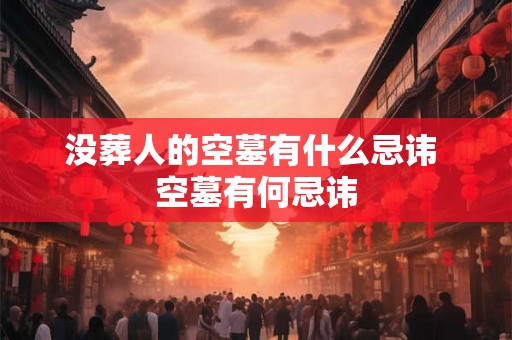 没葬人的空墓有什么忌讳 空墓有何忌讳