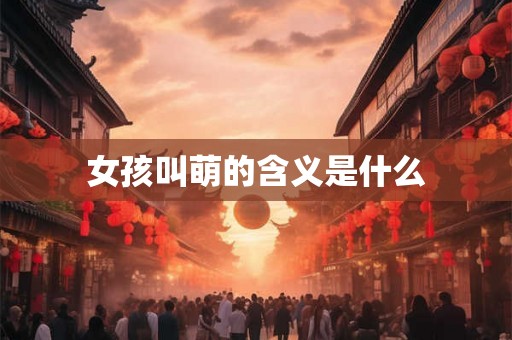 女孩叫萌的含义是什么