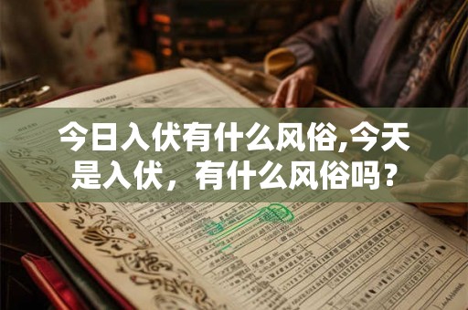 今日入伏有什么风俗,今天是入伏，有什么风俗吗？