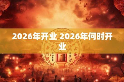 2026年开业 2026年何时开业