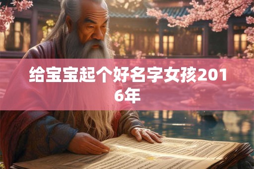 给宝宝起个好名字女孩2016年