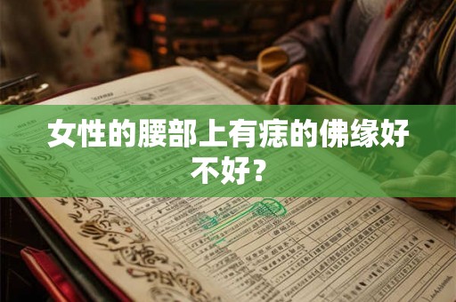 女性的腰部上有痣的佛缘好不好？