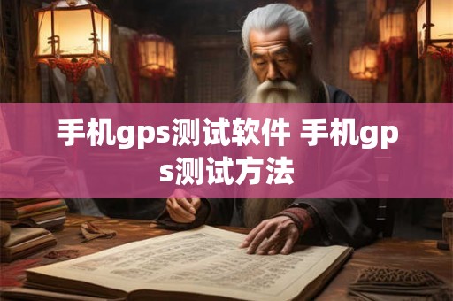 手机gps测试软件 手机gps测试方法
