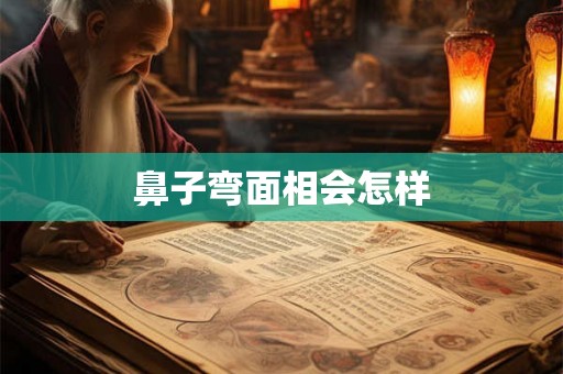 鼻子弯面相会怎样
