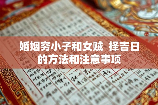 婚姻穷小子和女贼  择吉日的方法和注意事项