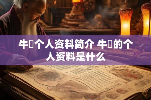 牛犇个人资料简介 牛犇的个人资料是什么