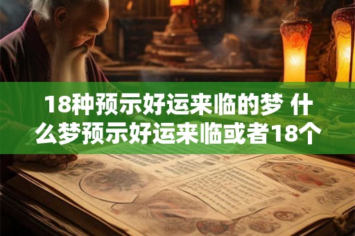 18种预示好运来临的梦 什么梦预示好运来临或者18个预示好运的梦境