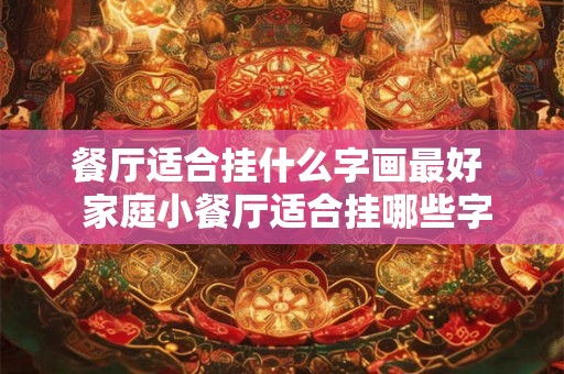 餐厅适合挂什么字画最好  家庭小餐厅适合挂哪些字画