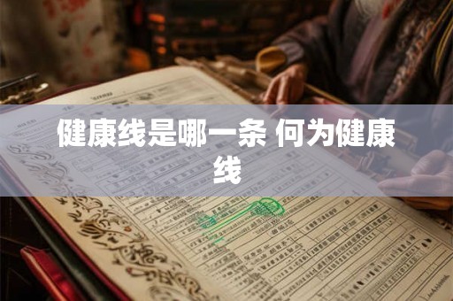 健康线是哪一条 何为健康线
