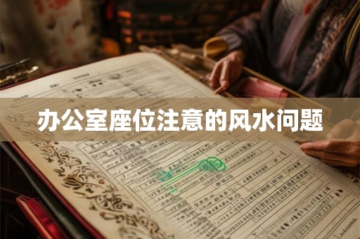 办公室座位注意的风水问题