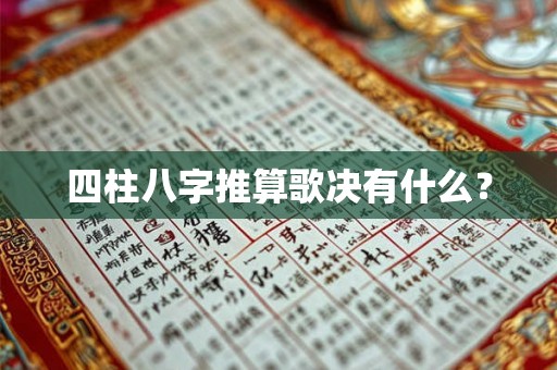 四柱八字推算歌决有什么？