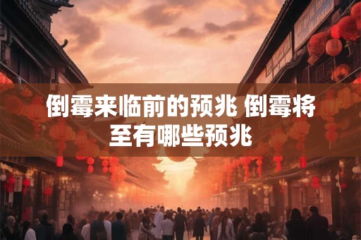 倒霉来临前的预兆 倒霉将至有哪些预兆
