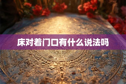 床对着门口有什么说法吗