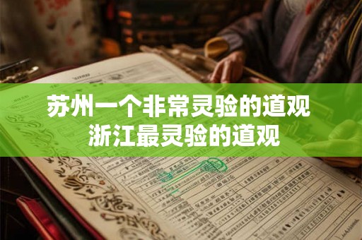 苏州一个非常灵验的道观  浙江最灵验的道观