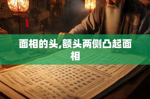 面相的头,额头两侧凸起面相