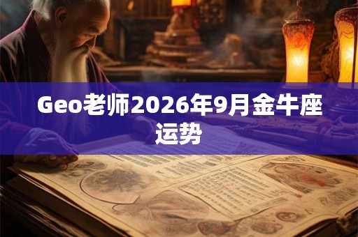 Geo老师2026年9月金牛座运势