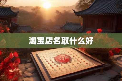 淘宝店名取什么好