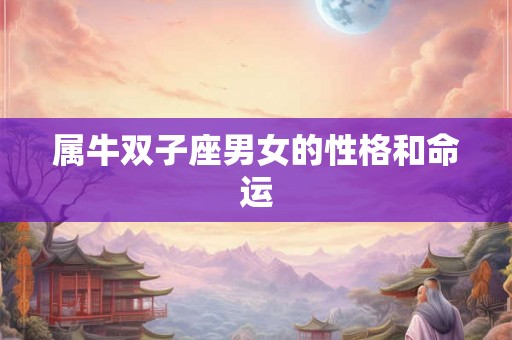 属牛双子座男女的性格和命运